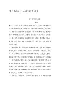 合同范文：開立信用證申請書