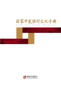 國家開發銀行文化手冊