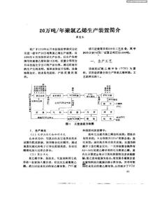 20萬(wàn)噸／年聚氯乙烯生產(chǎn)裝置簡(jiǎn)介[1]
