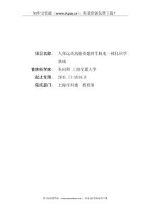 人體運(yùn)動(dòng)功能重建的生機(jī)電一體化科學(xué)基礎(chǔ)2011CB013300-G