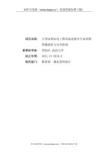 2011CB013500-G大型水利水電工程高陡邊坡全生命周期性能演化與安全控制