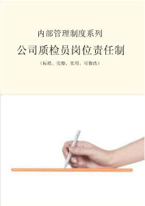 公司質檢員崗位責任制度范本