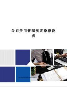 公司費用管理規(guī)定操作說明