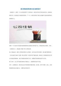 溫江營業執照注銷-溫江益財會計