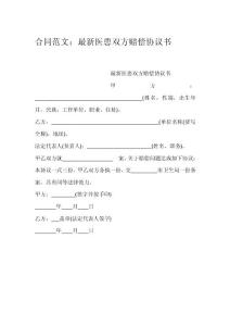 合同范文：最新醫患雙方賠償協議書