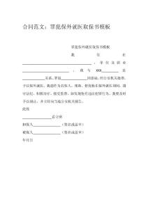 合同范文：罪犯保外就醫取保書模板