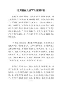 讓青春在黨旗下飛揚演講稿