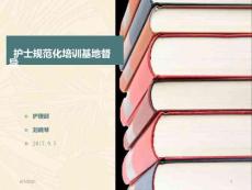 護理規范化陪訓督查要求ppt課件