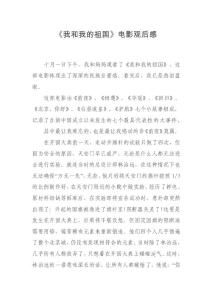 《我和我的祖國》電影觀后感六