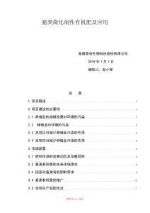 豬糞腐化制作有機(jī)肥及應(yīng)用word版
