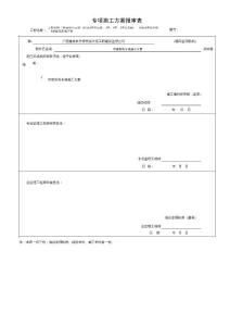 1-1施工現(xiàn)場揚塵治理工作方案報審表