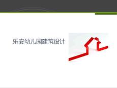 幼兒園建筑設(shè)計(jì)方案匯報(bào)