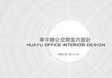 重慶某辦公樓辦公空間室內(nèi)設(shè)計(jì)方案匯報(bào)