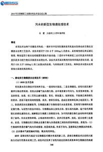 污水的新型生物膜處理技術