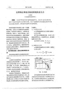 合理確定單軌吊軌道系統的懸吊力