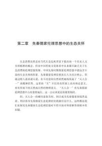 先秦儒家伦理思想中的生态关怀、