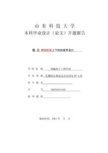 機械手設(shè)計開題報告