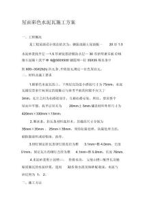 屋面彩色水泥瓦施工方案