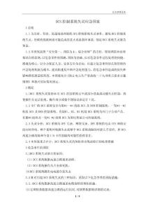 DCS控制系統失靈應急預案