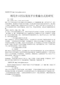 利用井口回壓優(yōu)化平臺集輸方式的研究