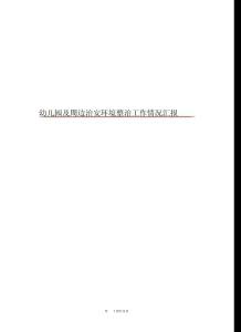 幼兒園及周邊治安環(huán)境整治工作情況匯報(bào)