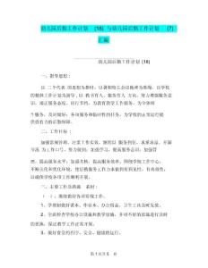 幼兒園后勤工作計(jì)劃(18)與幼兒園后勤工作計(jì)劃(7)匯編