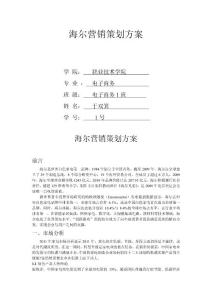 海爾營(yíng)銷(xiāo)策劃方案