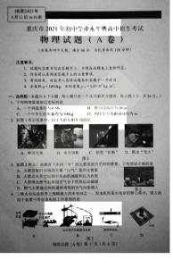 【估分必備】2021年重慶中考物理A卷