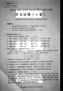 【估分必備】2021年重慶中考語文A卷