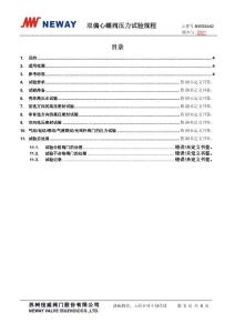 NWS6442-2019 雙偏心蝶閥壓力試驗規(guī)程