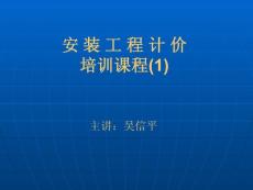 安裝造價(jià)員培訓(xùn)PPT資料復(fù)習(xí)