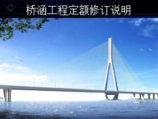 橋涵工程定額修訂說明