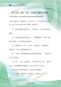 龍門銑(刨、磨)床安全操作規程模板