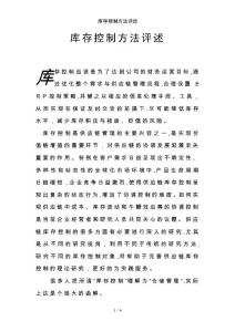 庫存控制方法評述
