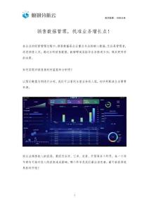 如何實現對銷售指標的監控和分析？