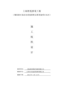 農民宅基地置換安置基地項目東區施工組織設計