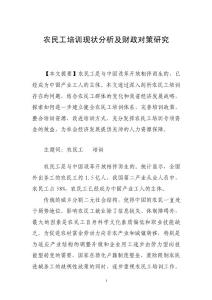 農民工培訓現狀分析及財政對策研究