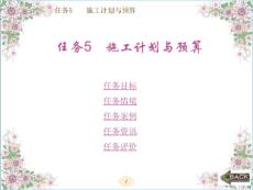 任務5施工計劃與預算