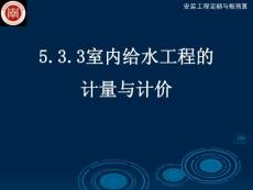室內(nèi)給水工程計量與計價
