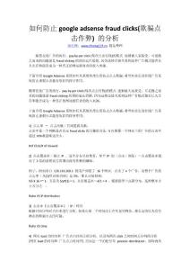 如何防止google adsense fraud clicks(欺騙點擊作弊) 的分析