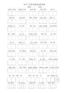 四下5-8單元詞語(yǔ)過(guò)關(guān)