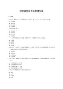 形勢(shì)與政策1在線考試復(fù)習(xí)題