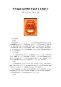 慢性扁桃体炎的检查方法诊断与用药