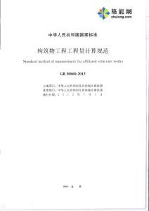2013版構筑物工程工程量計算規(guī)范(44頁)