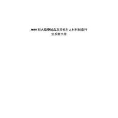 3089耐火陶瓷制品及其他耐火材料制造行業(yè)系數(shù)手冊