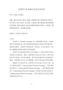 遷移學習在金融行業的應用探索