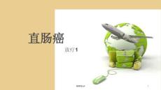 直肠癌ppt课件