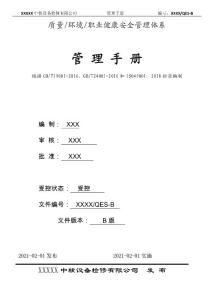 2021最新版中核检修QES三体系管理手册