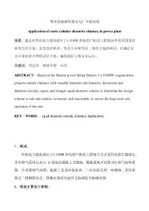 等直徑煙囪外筒在電廠的應用畢業論文設計