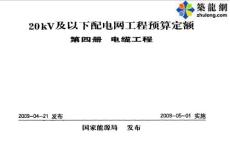 2009版20kV及以下配電網(wǎng)工程預(yù)算定額(電纜工程83頁(yè))